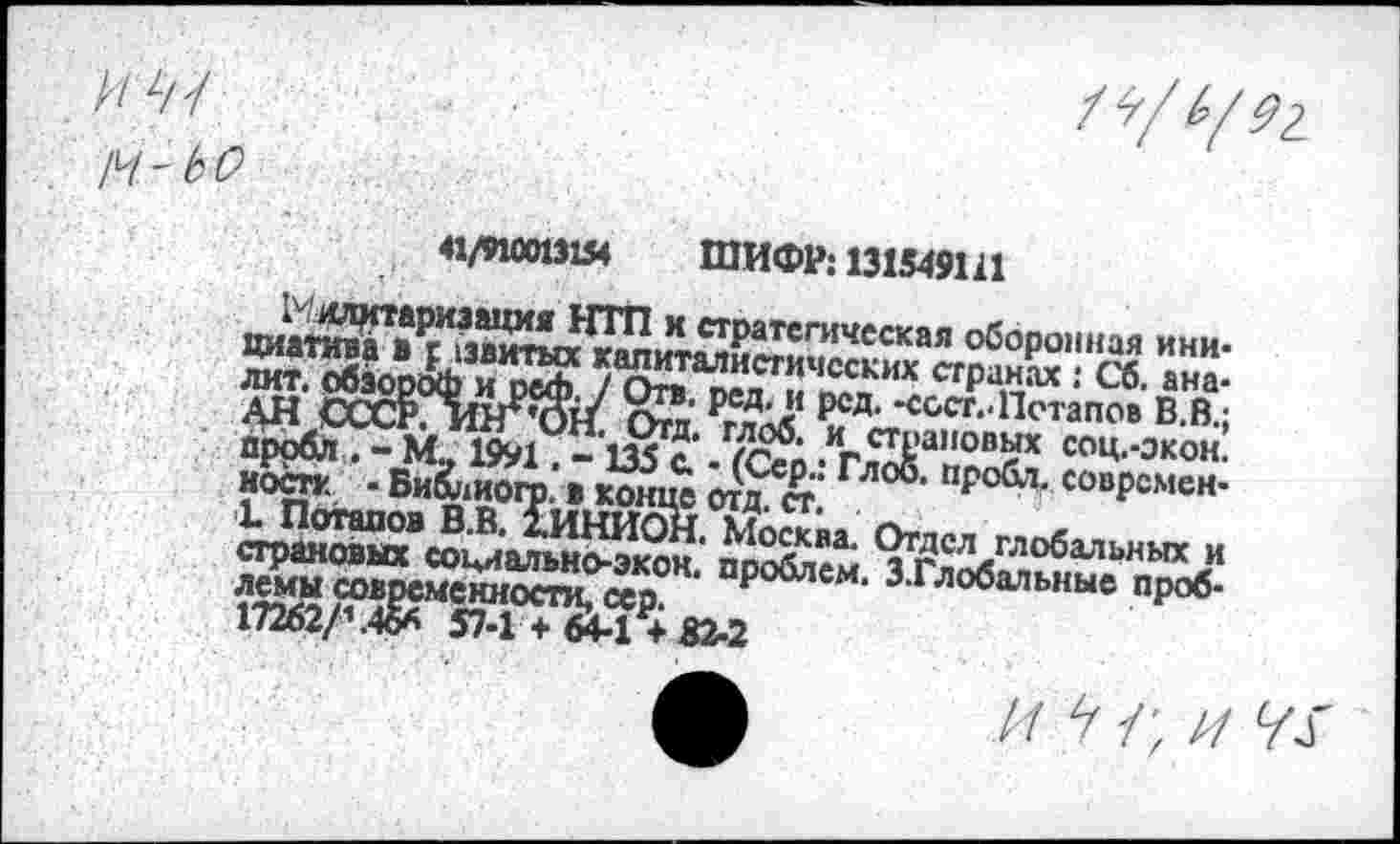 ﻿И L! / M-bO
7^/ 92-
41/910013154 ШИФР; 131549111
нот - Битного, в кокц^ of?&" Г ро6л' еовРсмен-ä?äää „te teÄ.»» æ8W«r?&5R «2.2 З-Г^ьны. про«.
// /; Z/